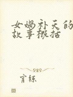 女娲补天的神话故事概括