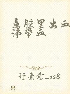 鼻腔里出血有鼻涕带血