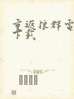 重返狼群电子版下载