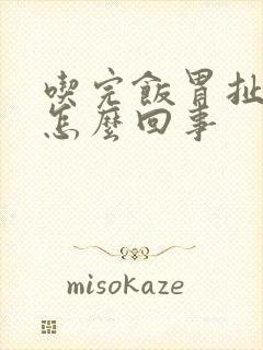 吃完饭胃扯着疼怎么回事