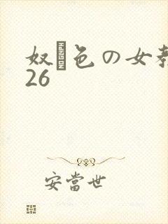 奴隷色の女教师26