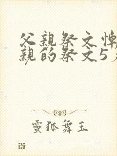 父亲祭文悼念父亲的祭文5篇