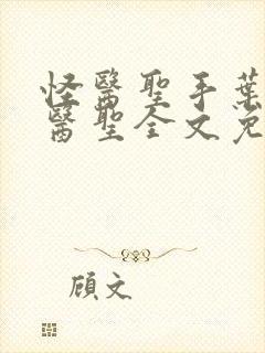 怪医圣手叶皓轩医圣全文免费阅读最新章节封面