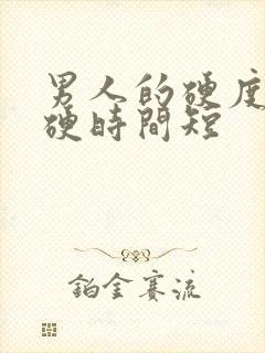 男人的硬度不够硬时间短