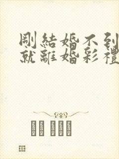 刚结婚不到一年就离婚彩礼怎么办