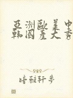 亚洲欧美中文日韩国产大秀视频