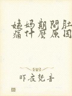 姨妈期间肚子胀痛什么原因引起的