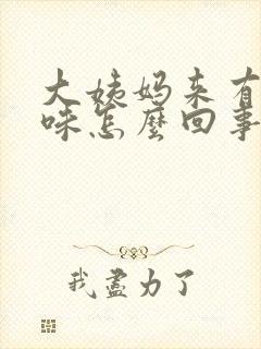 大姨妈来有腥臭味怎么回事