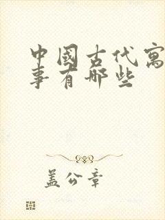 中国古代寓言故事有哪些