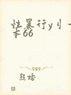 性暴行y刂一冢本66