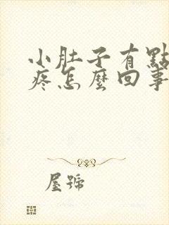 小肚子有点下坠疼怎么回事