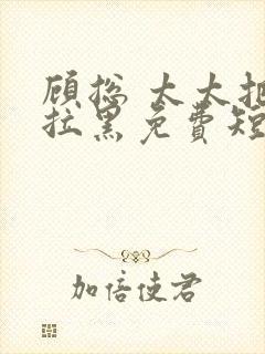 顾总 太太把你拉黑免费短剧