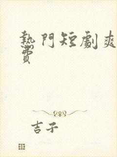 热门短剧爽剧免费