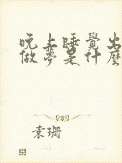 晚上睡觉出虚汗做梦是什么原因