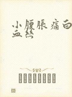 小腹胀痛白带带血丝