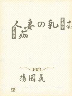 人妻の乳を揉んで痴