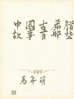 中国古希腊神话故事有哪些