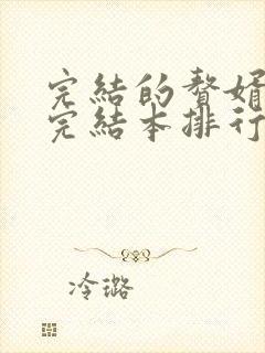 完结的赘婿小说完结本排行