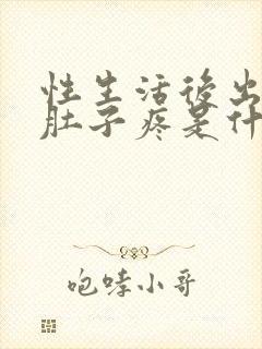 性生活后出血小肚子疼是什么原因