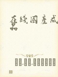 在线国产成人精品封面