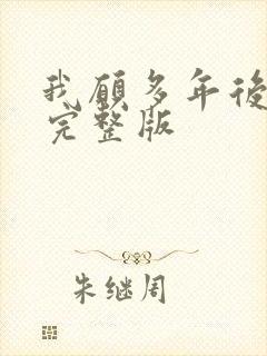 我愿多年后原唱完整版