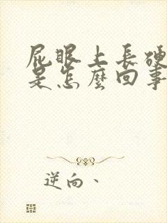 屁眼上长硬疙瘩是怎么回事