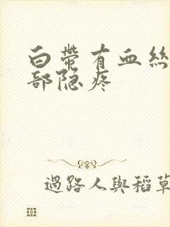 白带有血丝下腹部隐疼封面