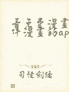 看免费漫画的软件漫画的app下载无广告