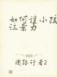 如何让小孩集中注意力