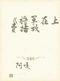 《将军在上》免费播放