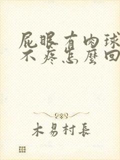 屁眼有肉球突出不疼怎么回事