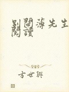 别闹薄先生免费阅读