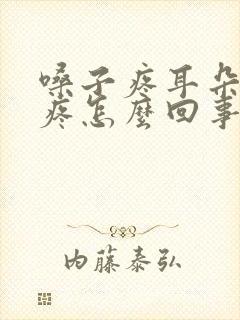 嗓子疼耳朵疼头疼怎么回事封面