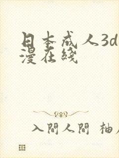 日本成人3d动漫在线