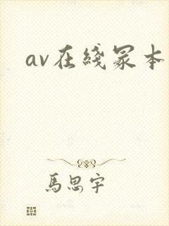 av在线冢本封面