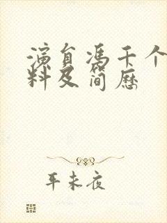 演员冯千个人资料及简历