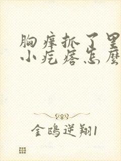 胸痒抓了里面有小疙瘩怎么回事