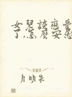 女儿谈恋爱分手了,怎么安慰封面