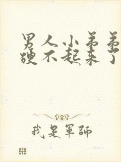 男人小弟弟突然硬不起来了怎么回事