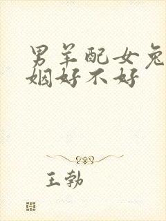 男羊配女兔的婚姻好不好封面