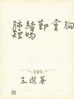 肺结节会胸闷气短吗封面