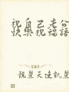 祝自己老公生日快乐祝福语封面