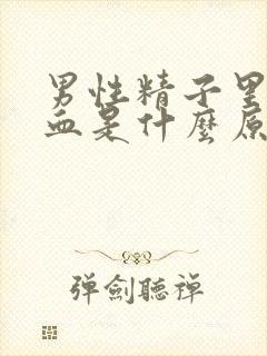 男性精子里面带血是什么原因