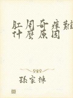 肛周奇痒难忍是什么原因