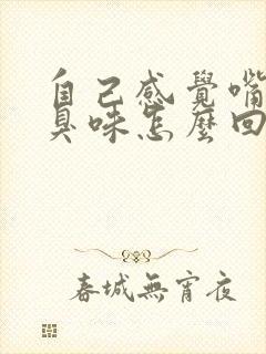 自己感觉嘴里有臭味怎么回事