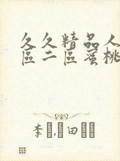 久久精品人妻一区二区蜜桃