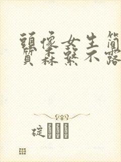 头像女生简单气质森系不露脸真人