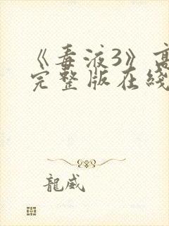 《毒液3》高清完整版在线观看