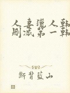 人妻猎人韩漫无删减第一韩漫封面