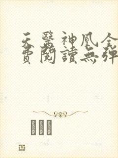 天医神凰全文免费阅读无弹窗封面